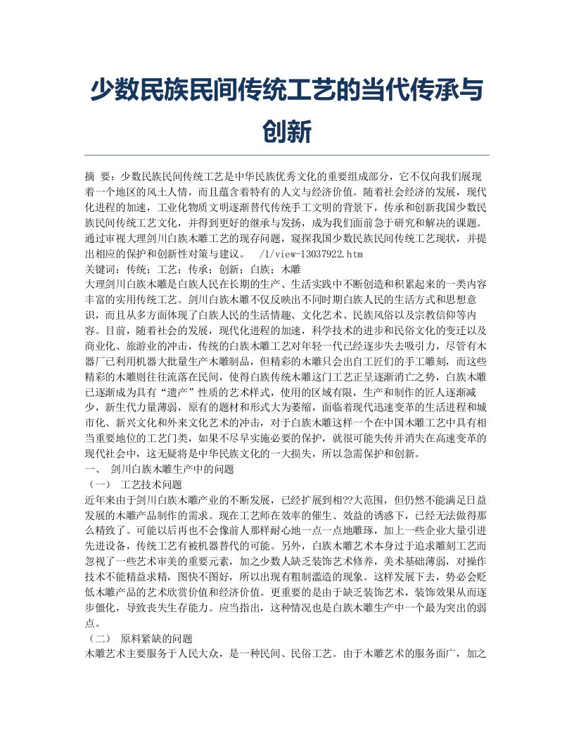 少数民族民间传统工艺的当代传承与创新