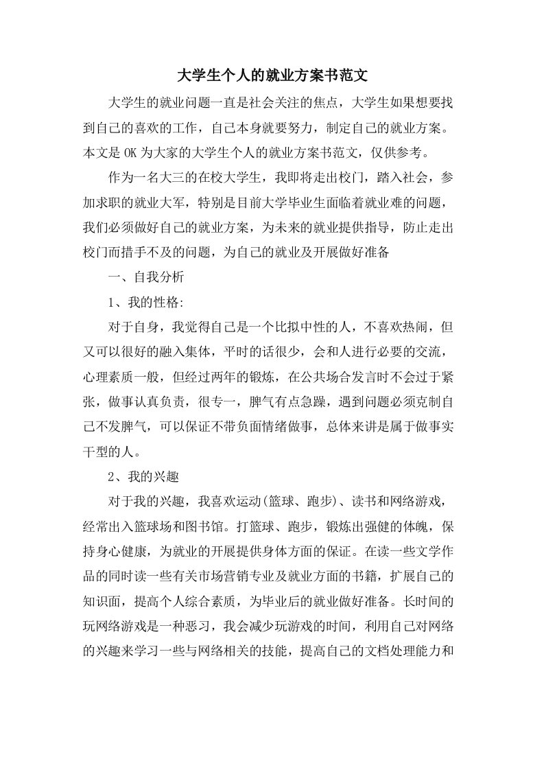 大学生个人的就业计划书范文