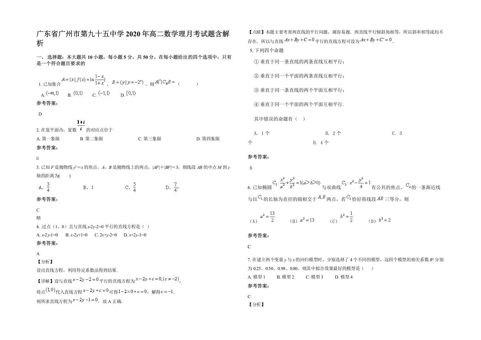 广东省广州市第九十五中学2020年高二数学理月考试题含解析