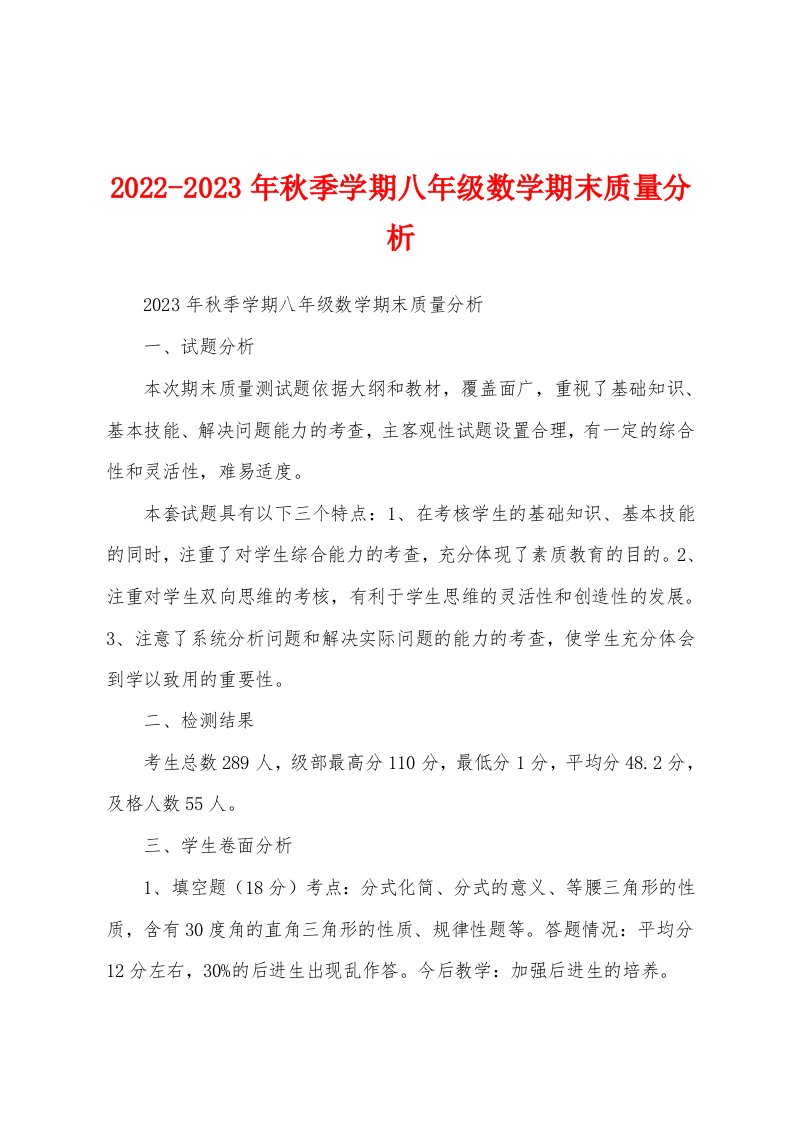 2022-2023年秋季学期八年级数学期末质量分析