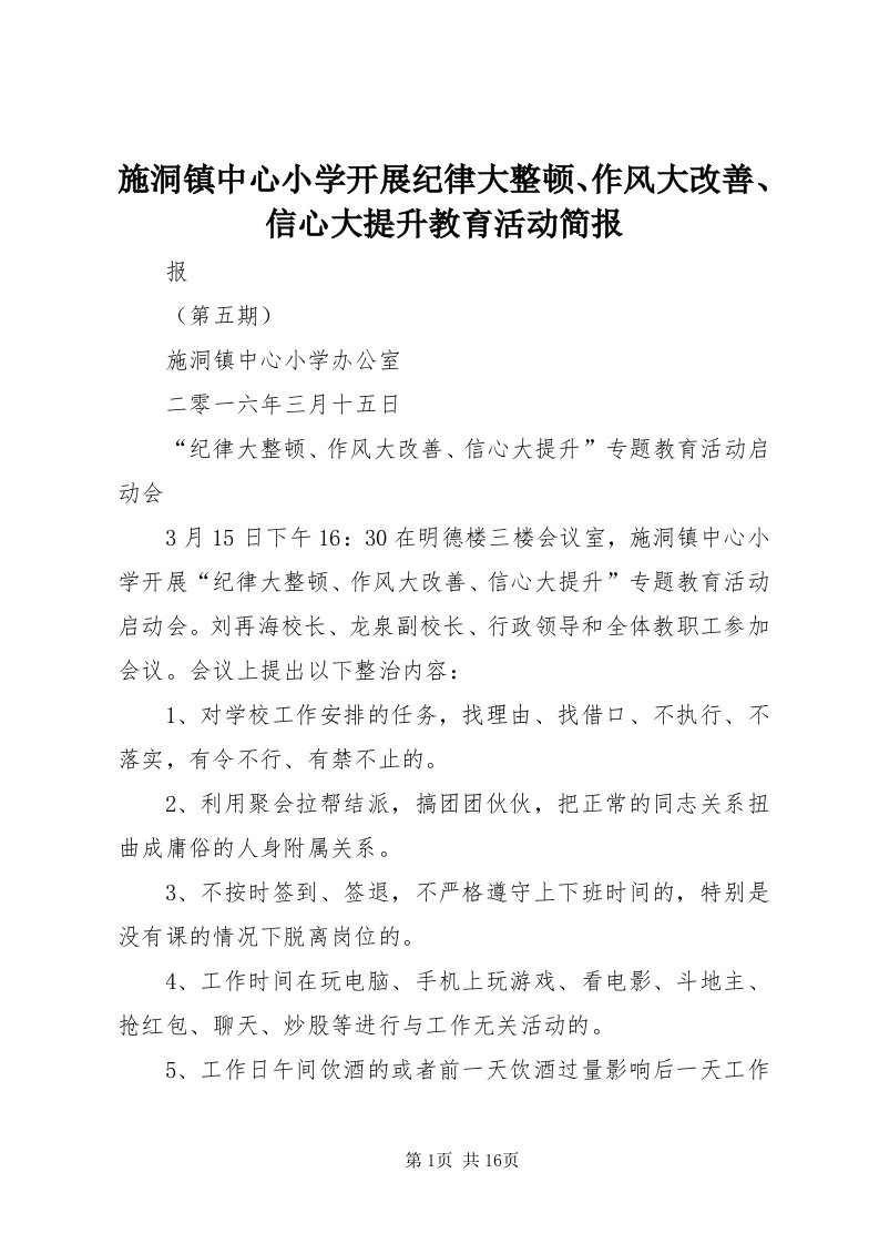 5施洞镇中心小学开展纪律大整顿、作风大改善、信心大提升教育活动简报