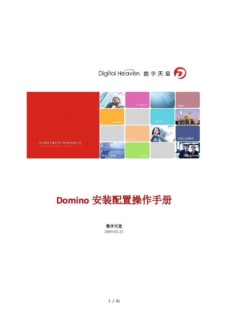 DOMINO安装配置和DIIOP收发邮件手册