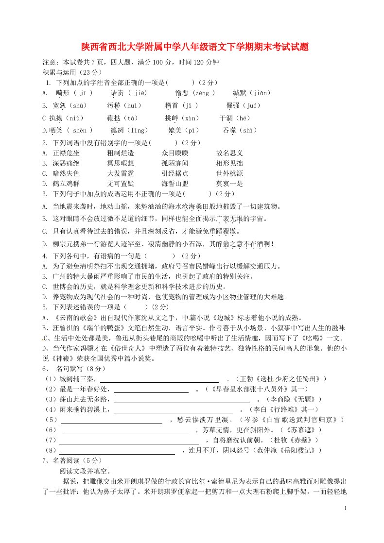 陕西省西北大学附属中学八级语文下学期期末考试试题