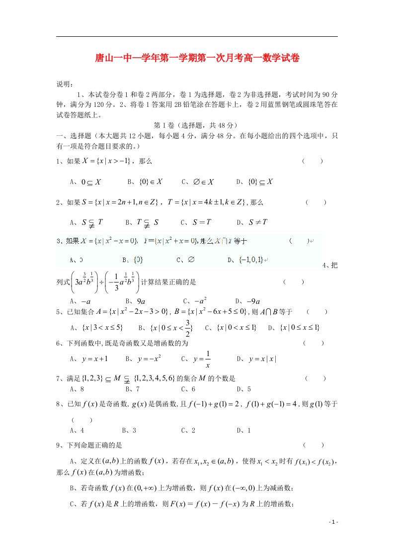 河北省唐山一中高一数学上学期9月月考试题新人教A版