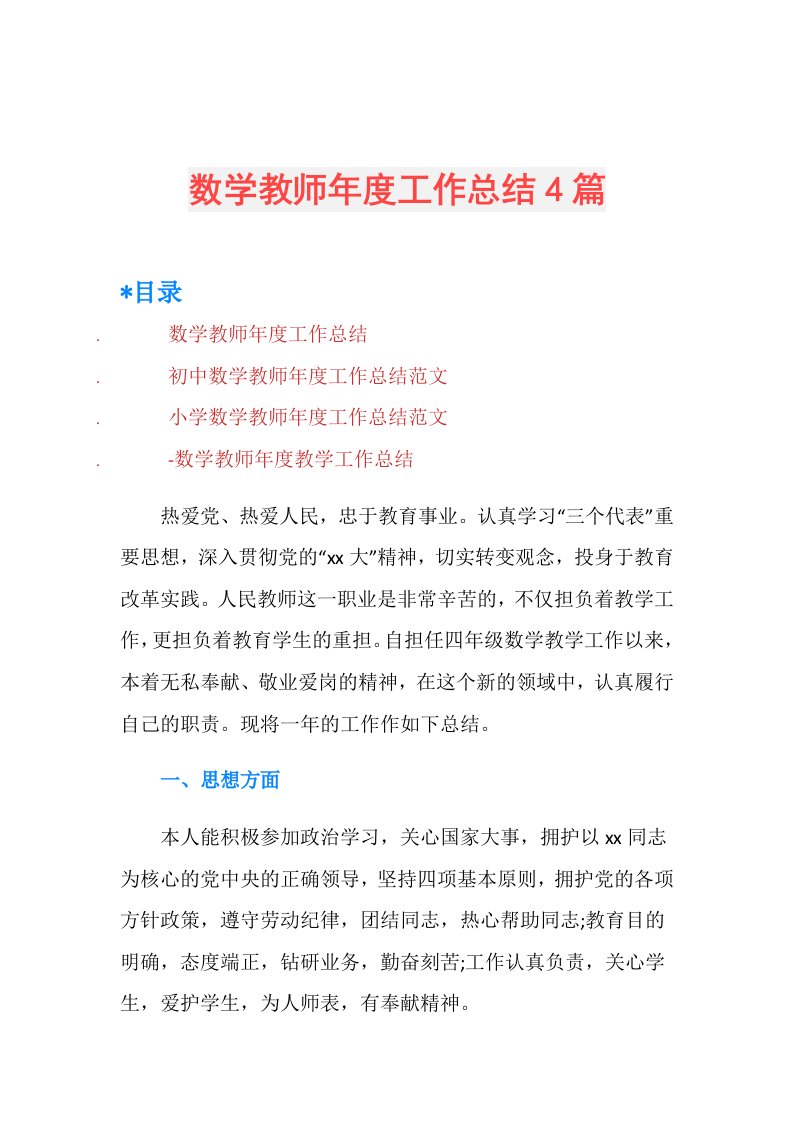 数学教师工作总结4篇