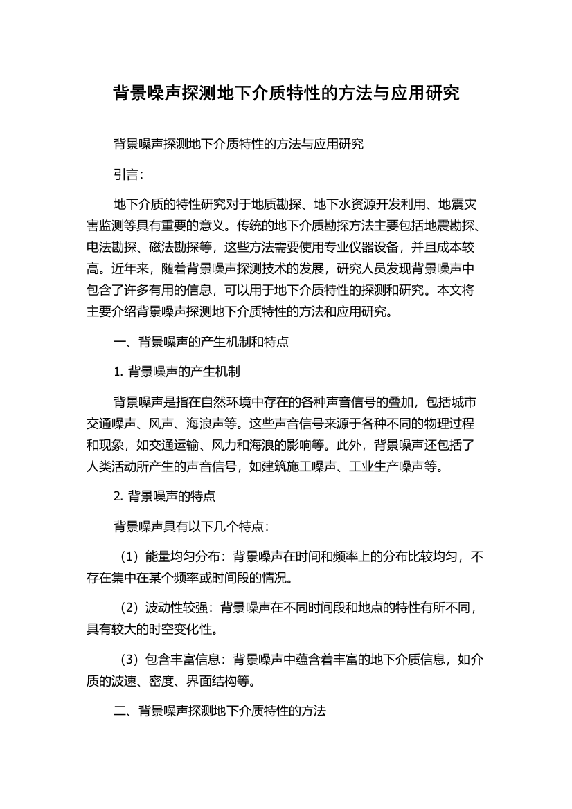 背景噪声探测地下介质特性的方法与应用研究