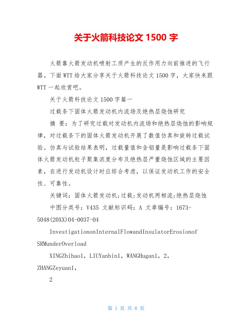 关于火箭科技论文1500字