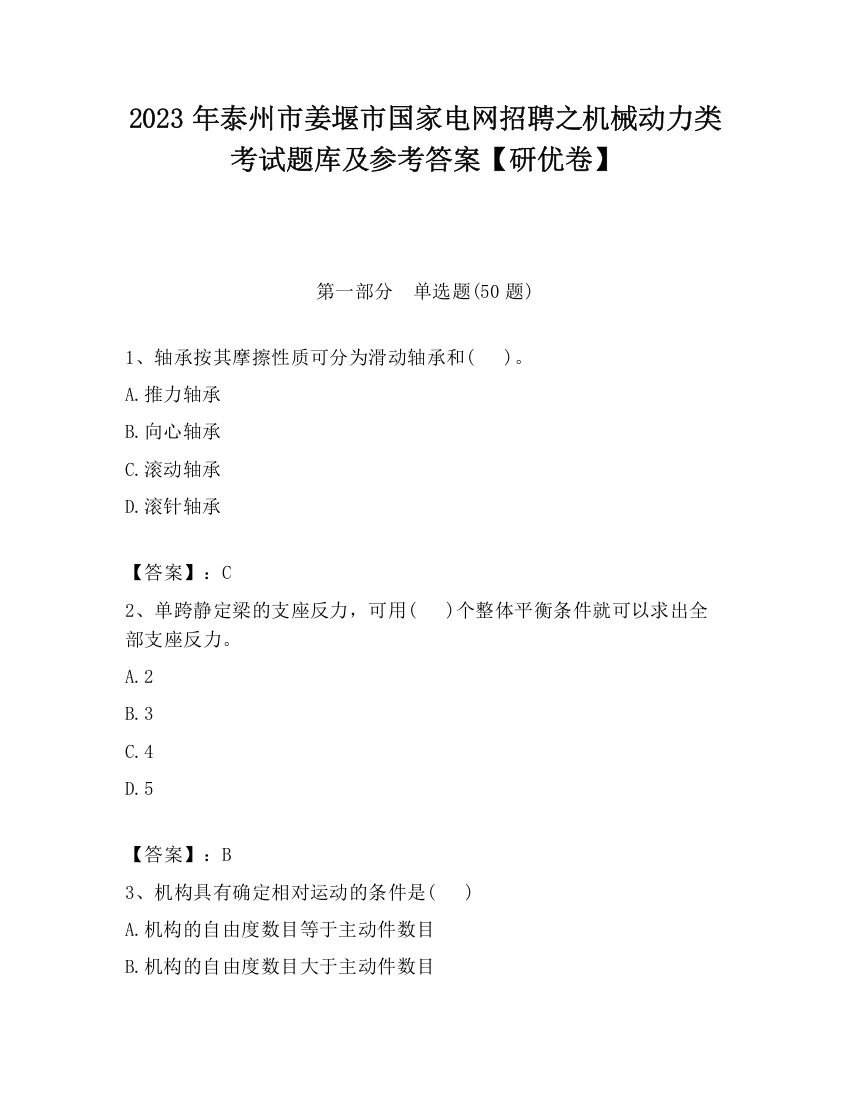 2023年泰州市姜堰市国家电网招聘之机械动力类考试题库及参考答案【研优卷】