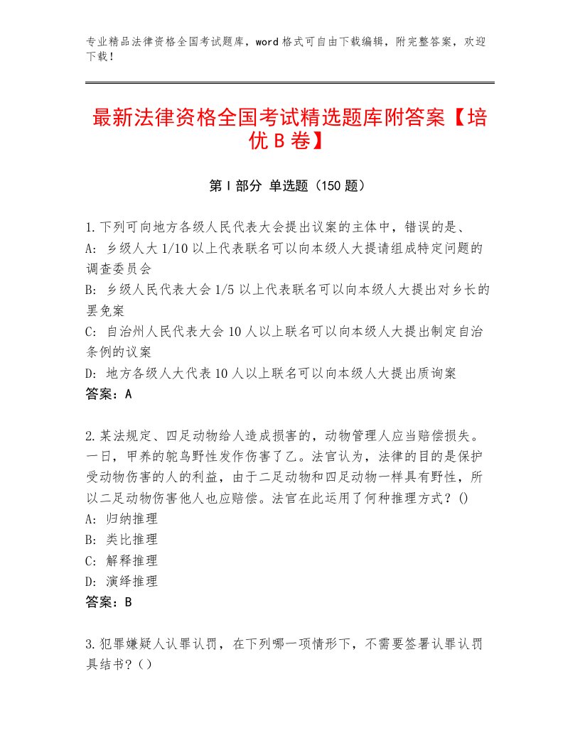 内部培训法律资格全国考试精品题库附答案（满分必刷）