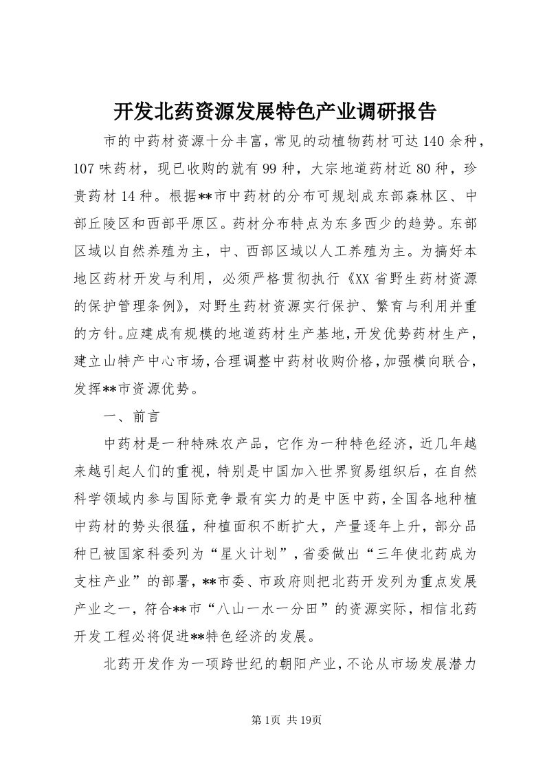 4开发北药资源发展特色产业调研报告