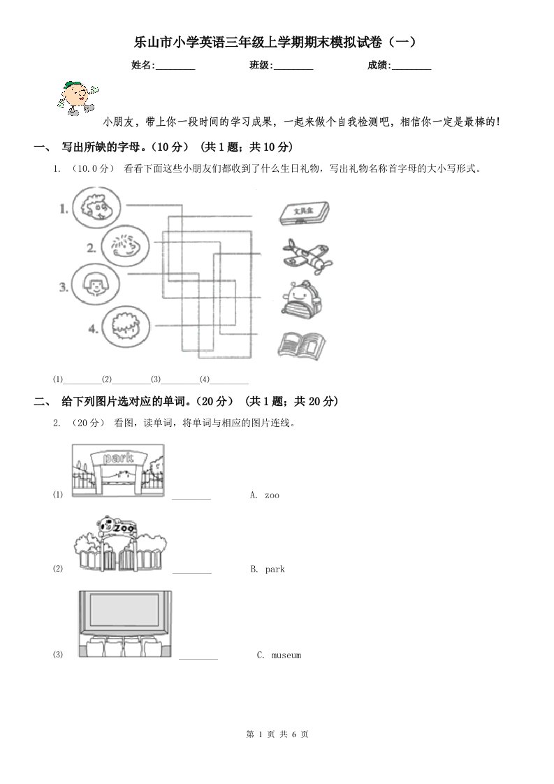 乐山市小学英语三年级上学期期末模拟试卷（一）