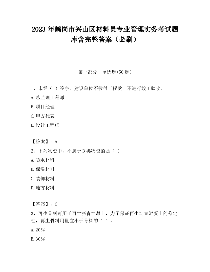 2023年鹤岗市兴山区材料员专业管理实务考试题库含完整答案（必刷）