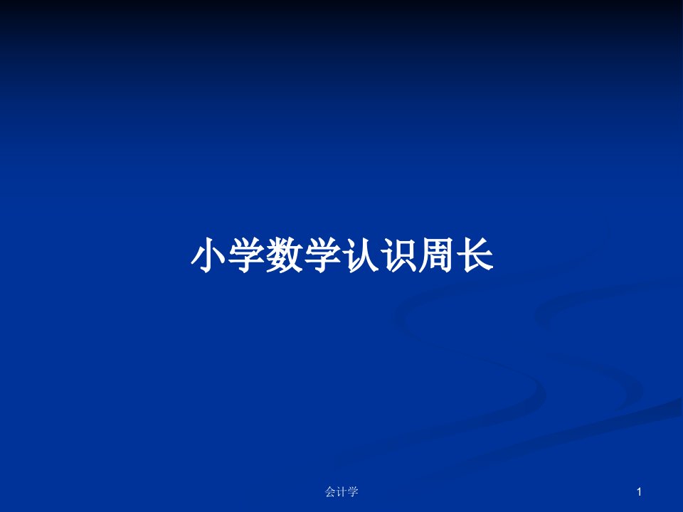 小学数学认识周长PPT学习教案