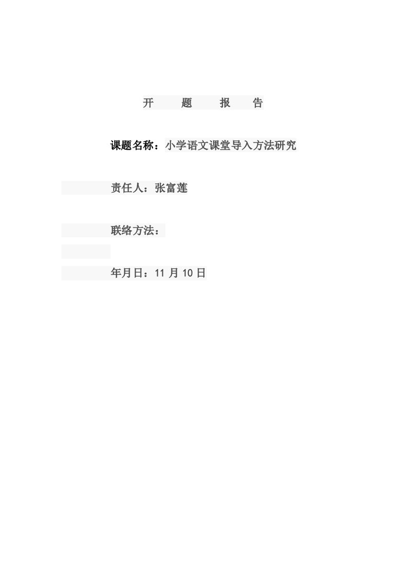 小学语文课堂导入方法研究”开题报告[1]样稿