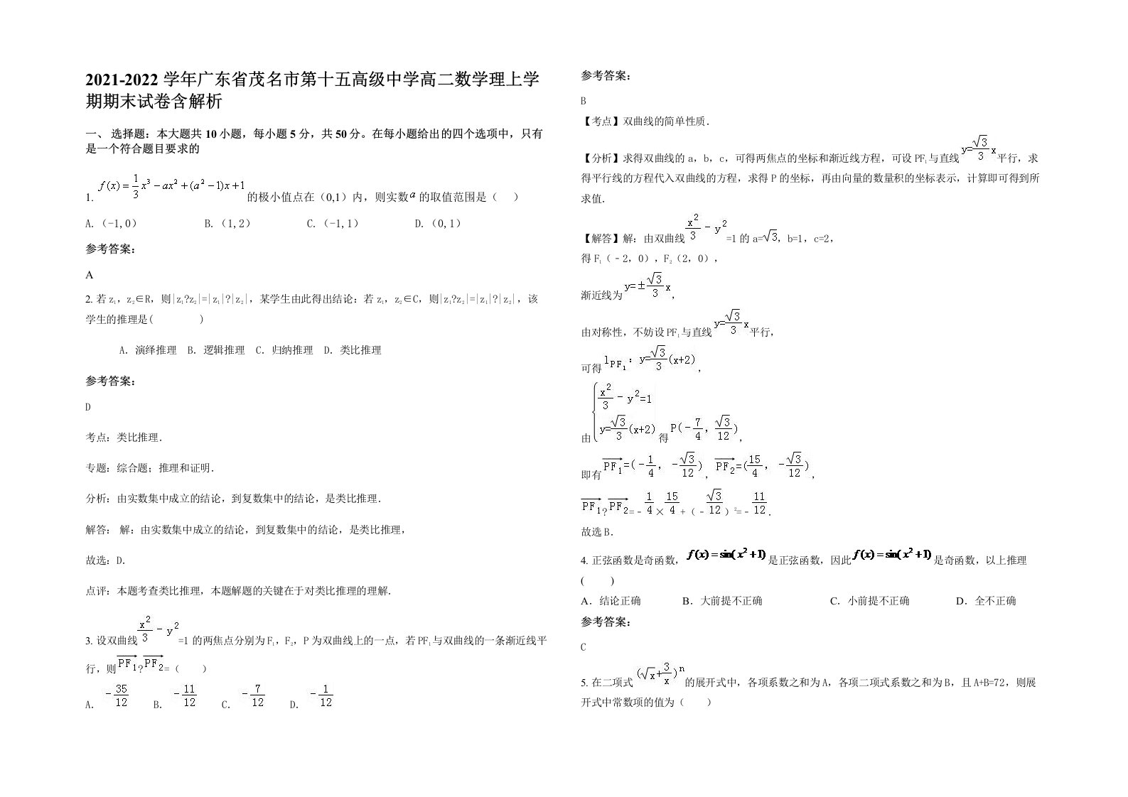 2021-2022学年广东省茂名市第十五高级中学高二数学理上学期期末试卷含解析