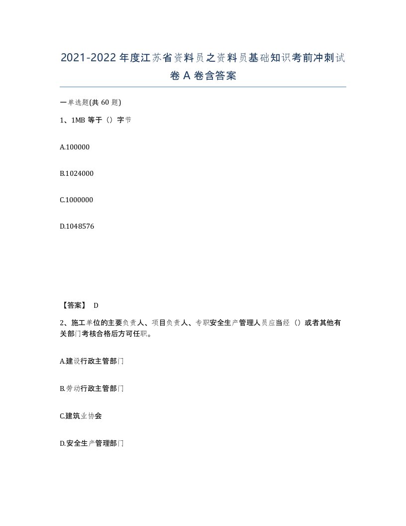 2021-2022年度江苏省资料员之资料员基础知识考前冲刺试卷A卷含答案