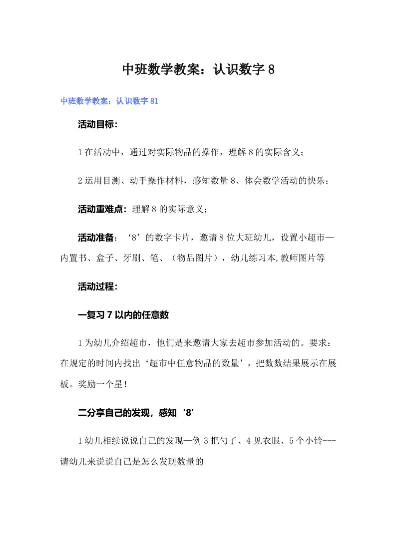 中班数学教案：认识数字8