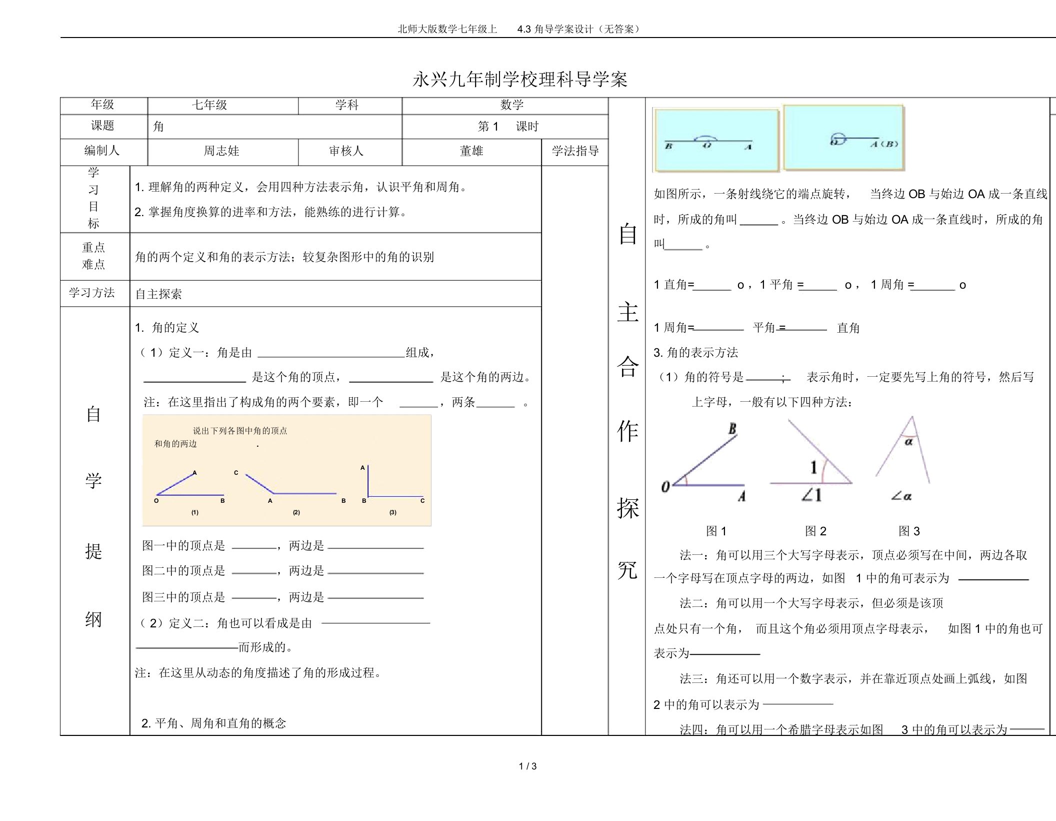 北师大版数学七年级上4.3角导学案设计(无答案)