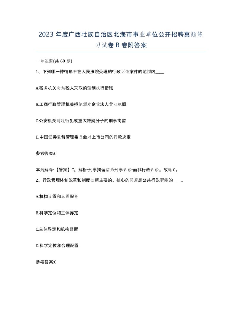 2023年度广西壮族自治区北海市事业单位公开招聘真题练习试卷B卷附答案