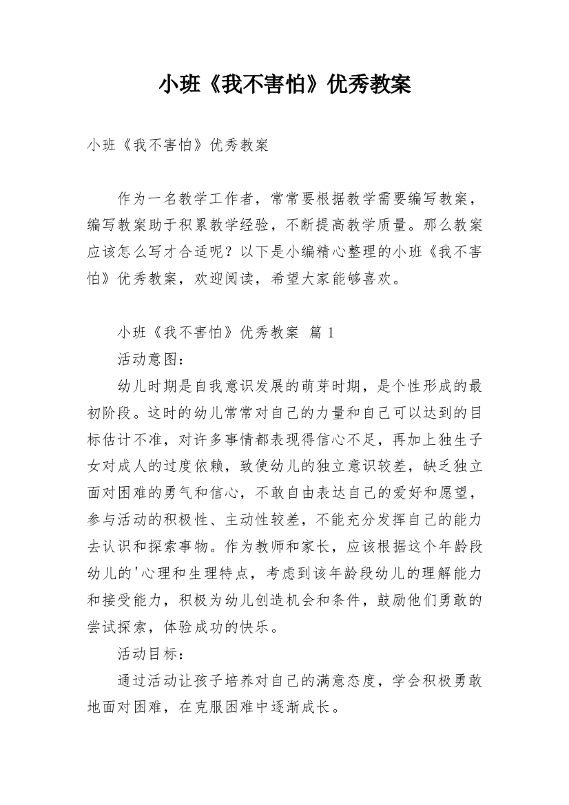 小班《我不害怕》优秀教案