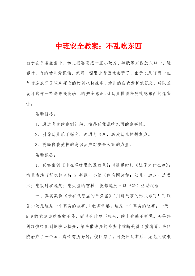 中班安全教案：不乱吃东西