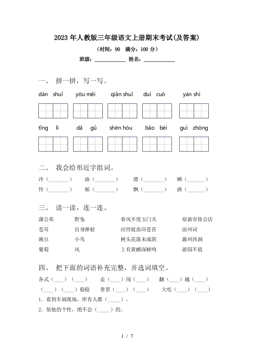 2023年人教版三年级语文上册期末考试(及答案)