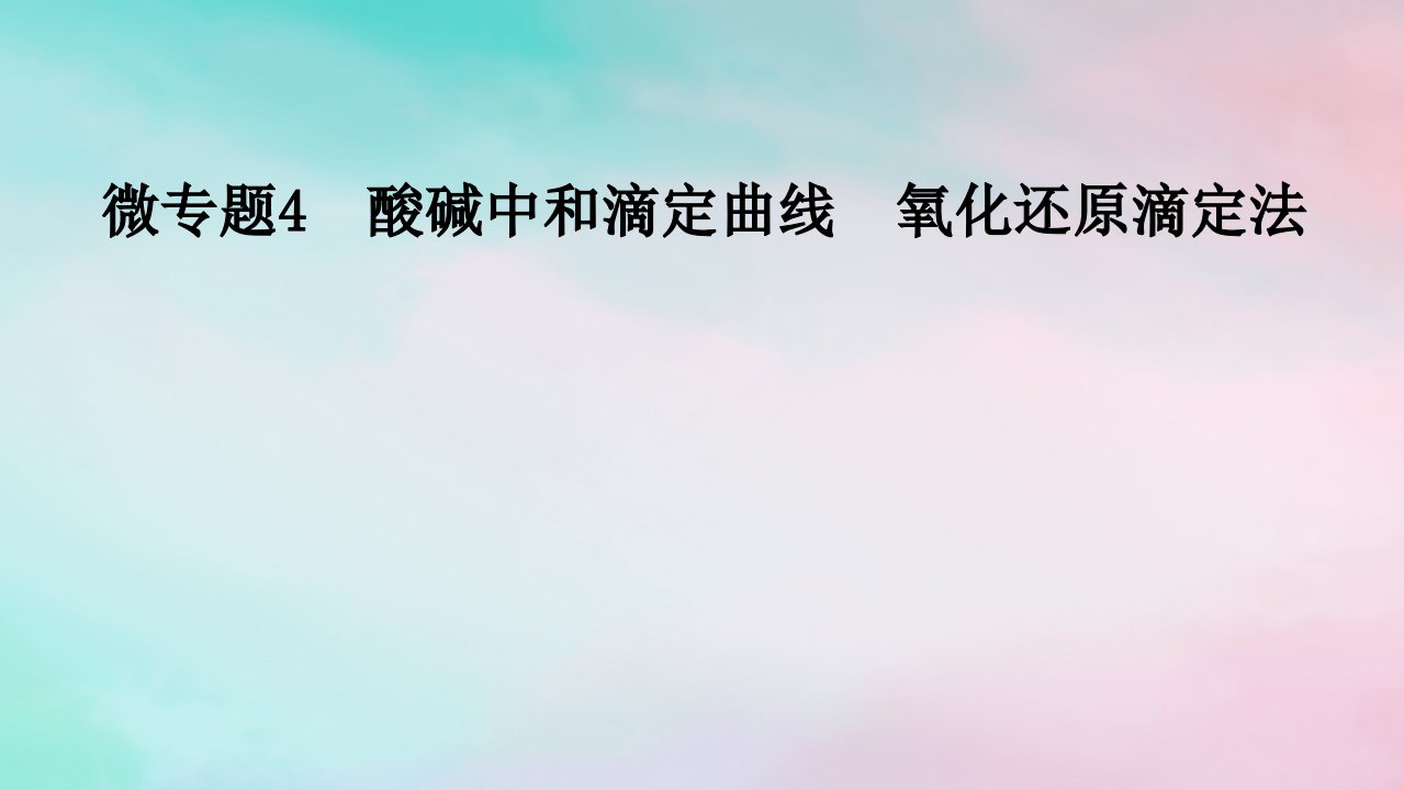 2025版新教材高中化学第3章水溶液中的离子反应与平衡微专题4酸碱中和滴定曲线氧化还原滴定法课件新人教版选择性必修1