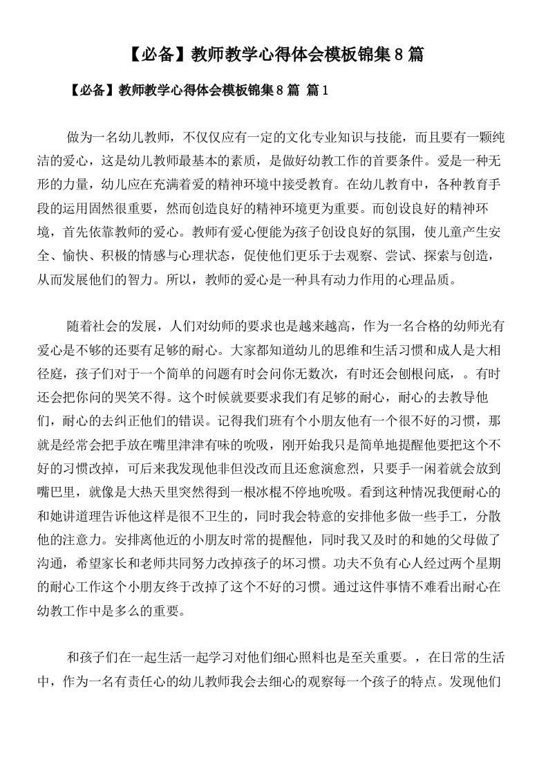 【必备】教师教学心得体会模板锦集8篇