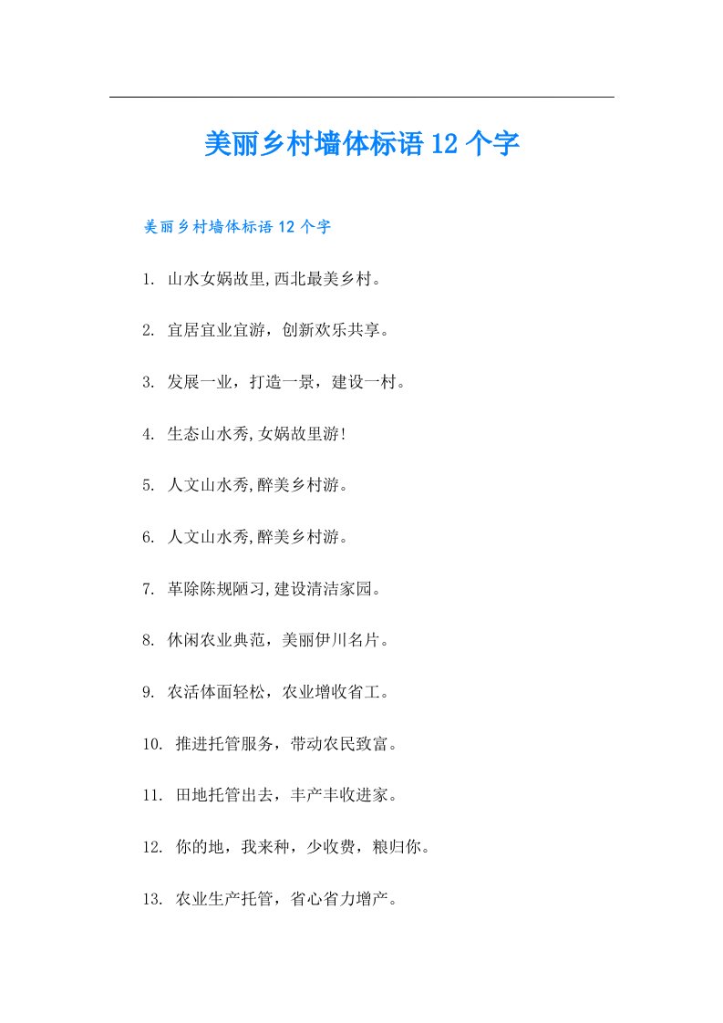 美丽乡村墙体标语12个字