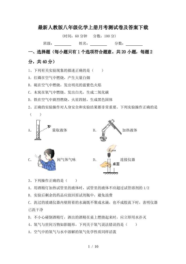 最新人教版八年级化学上册月考测试卷及答案下载