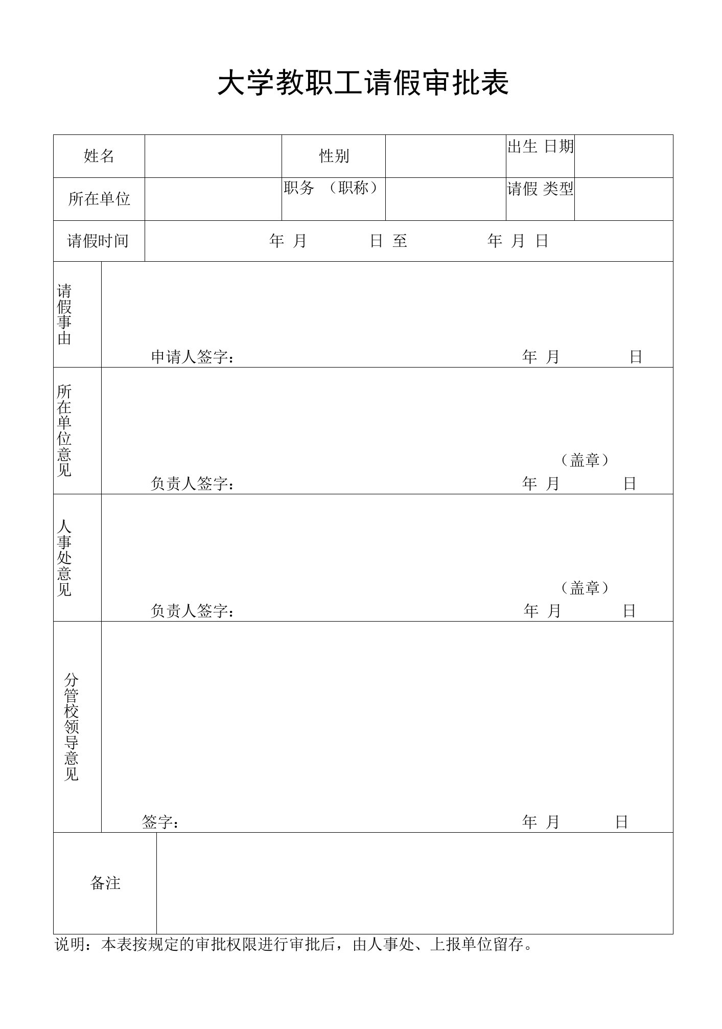 大学教职工请假审批表