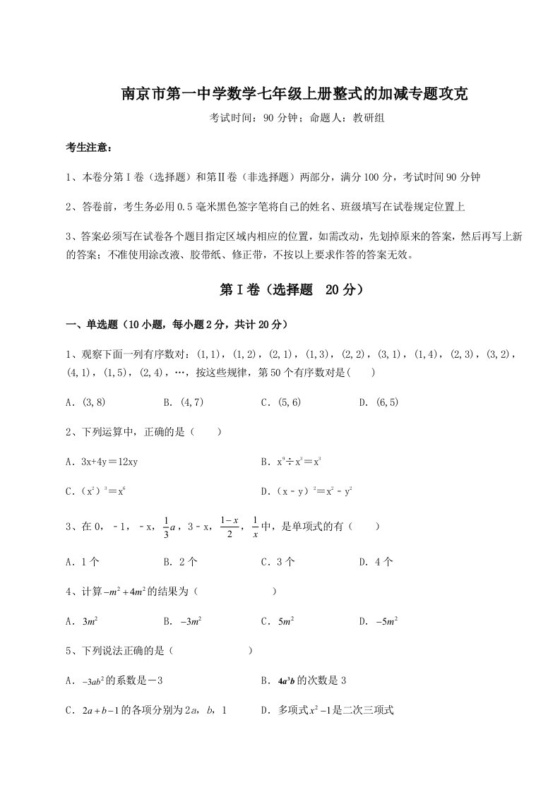 强化训练南京市第一中学数学七年级上册整式的加减专题攻克试题（含答案解析版）