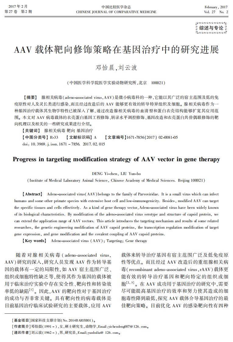 AAV载体靶向修饰策略在基因治疗中研究进展