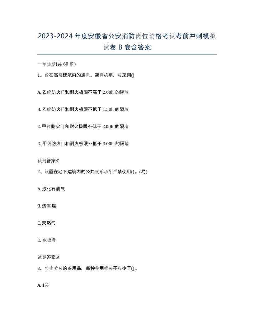 2023-2024年度安徽省公安消防岗位资格考试考前冲刺模拟试卷B卷含答案