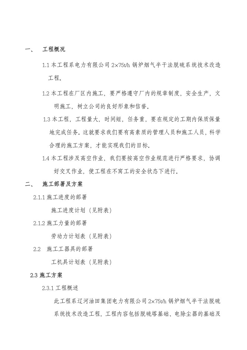 2×75th锅炉烟气半干法脱硫系统技术改造工程施工组织设计