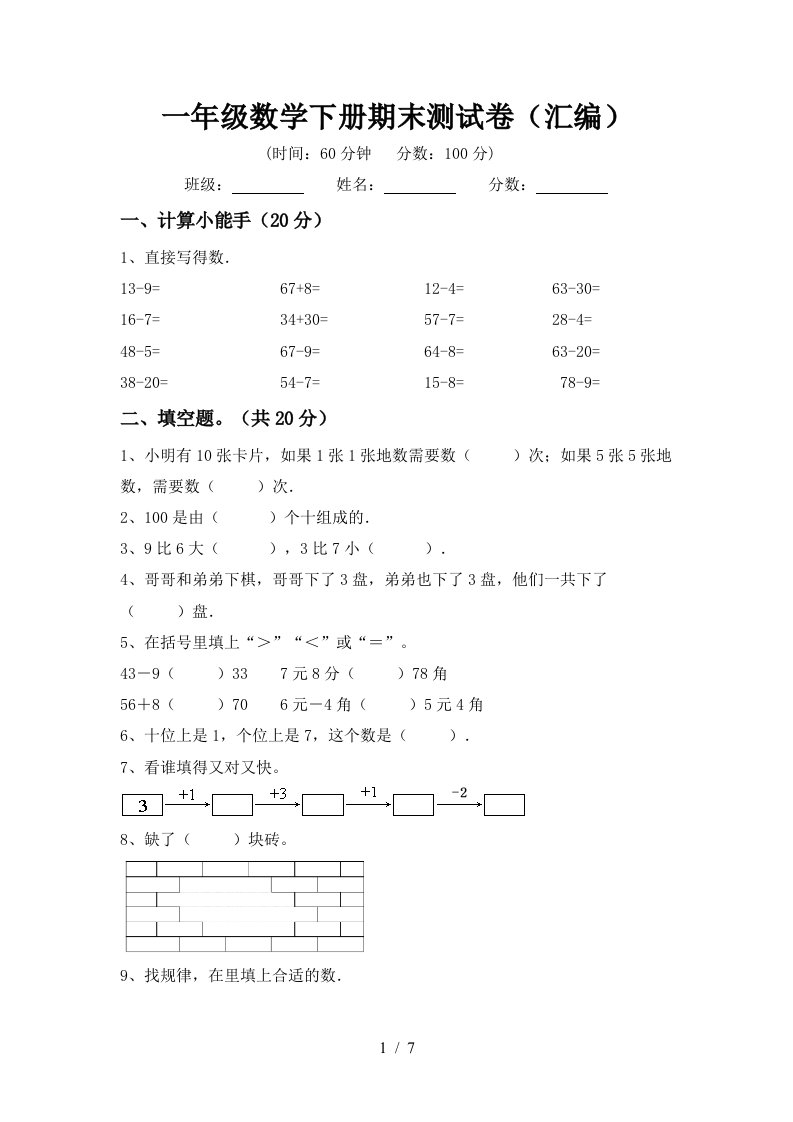 一年级数学下册期末测试卷汇编