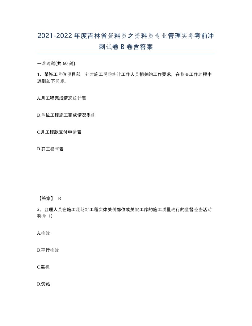 2021-2022年度吉林省资料员之资料员专业管理实务考前冲刺试卷B卷含答案