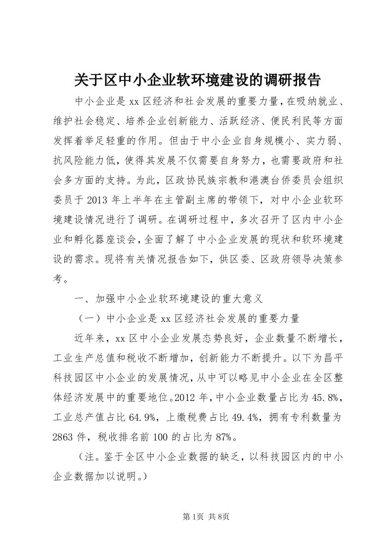 3关于区中小企业软环境建设的调研报告