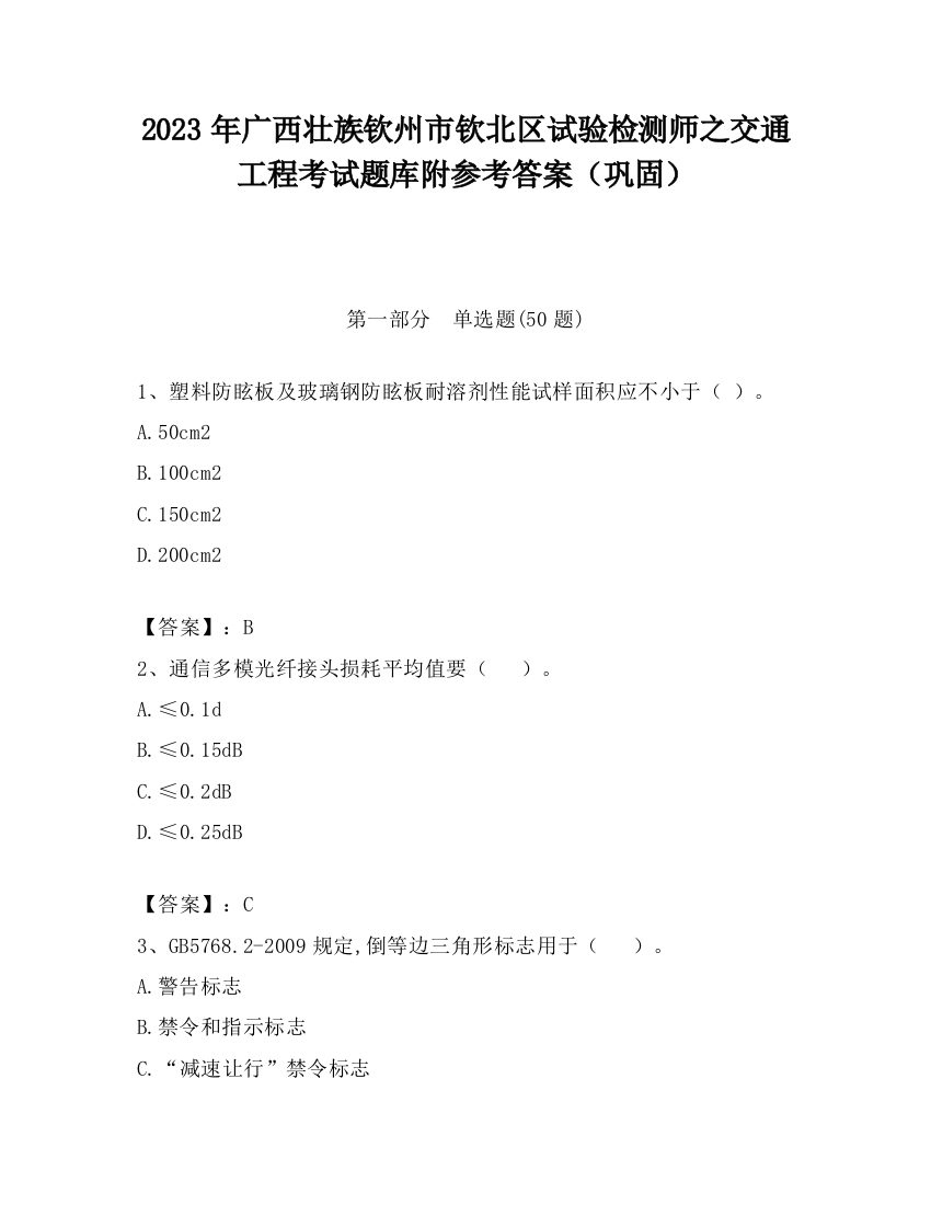 2023年广西壮族钦州市钦北区试验检测师之交通工程考试题库附参考答案（巩固）