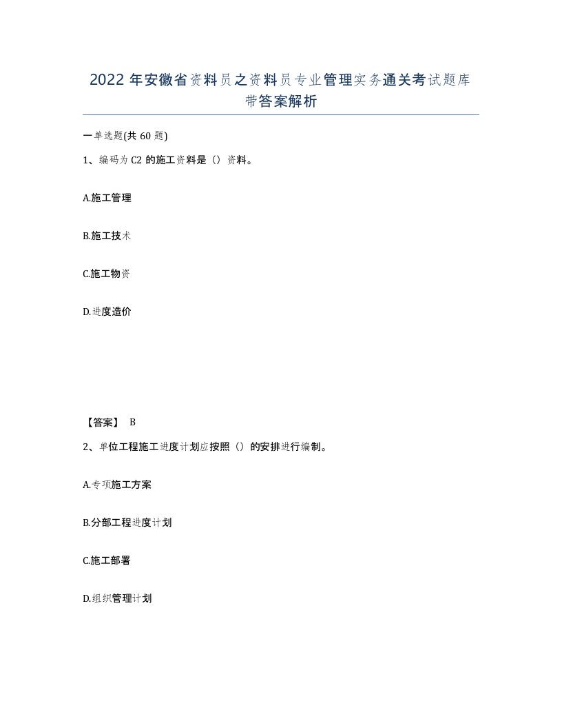 2022年安徽省资料员之资料员专业管理实务通关考试题库带答案解析