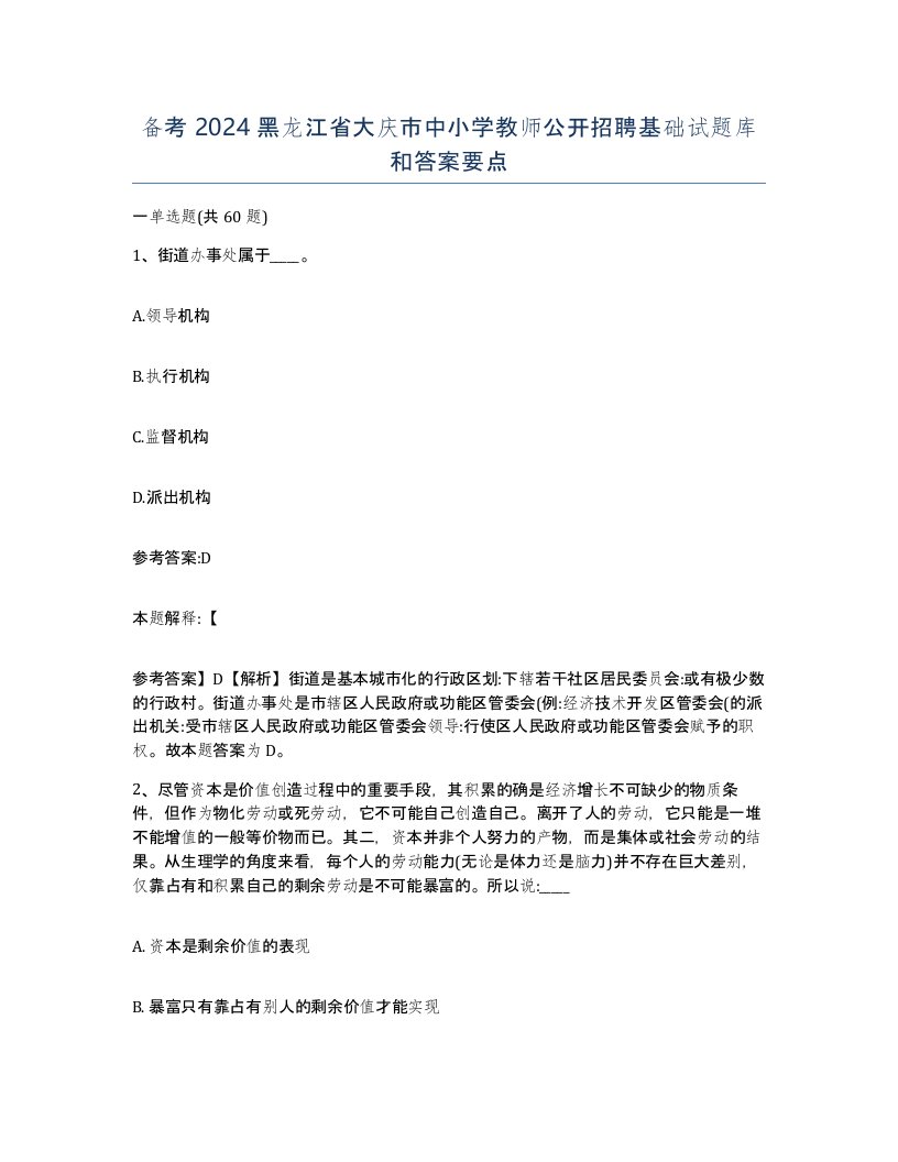 备考2024黑龙江省大庆市中小学教师公开招聘基础试题库和答案要点