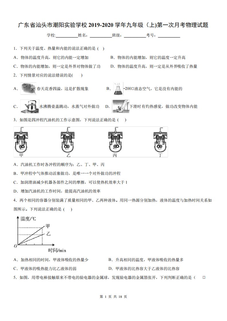 2019-2020学年九年级上学期广东省汕头市潮阳实验学校第一次月考物理试题有答案