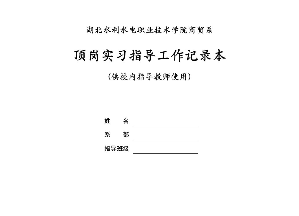 商贸系顶岗实习工作记录本