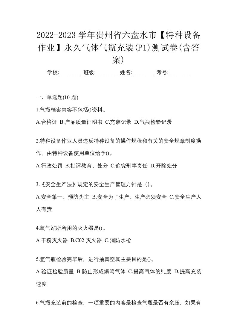 2022-2023学年贵州省六盘水市特种设备作业永久气体气瓶充装P1测试卷含答案