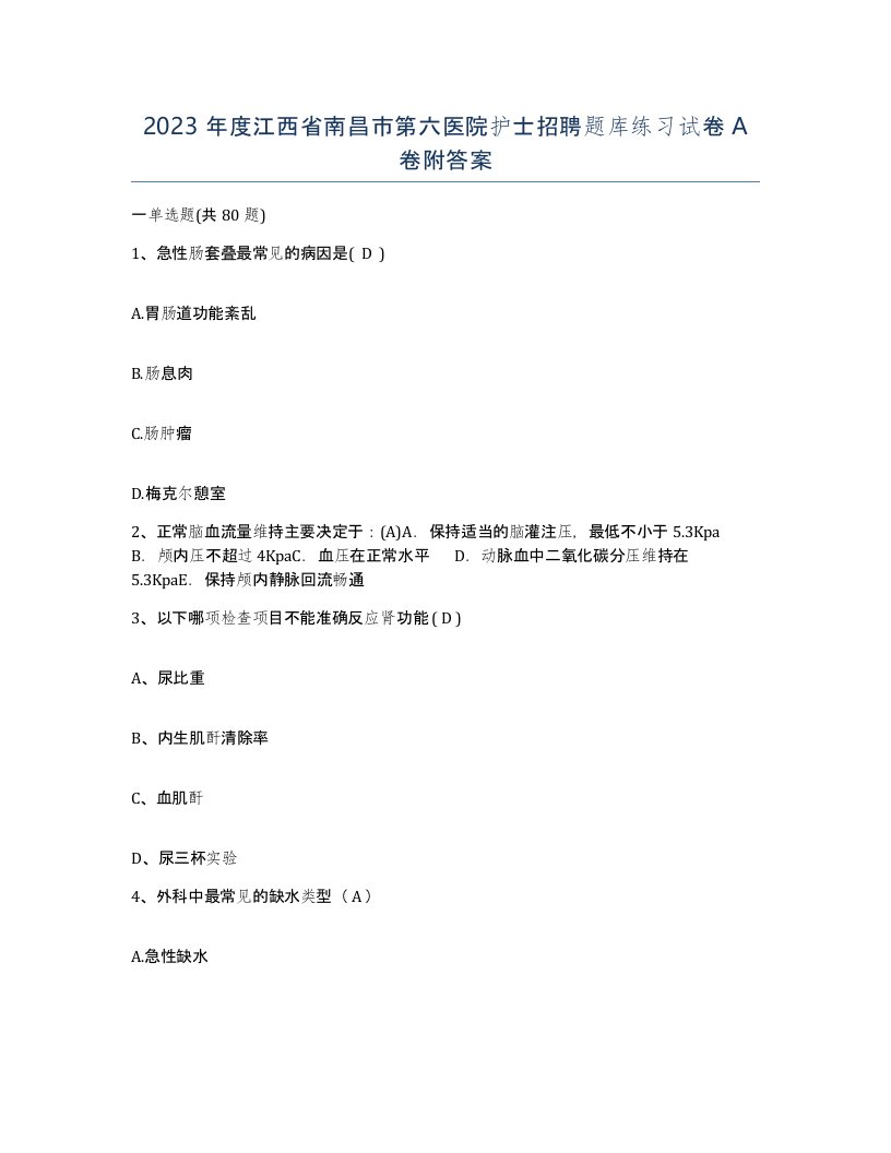 2023年度江西省南昌市第六医院护士招聘题库练习试卷A卷附答案