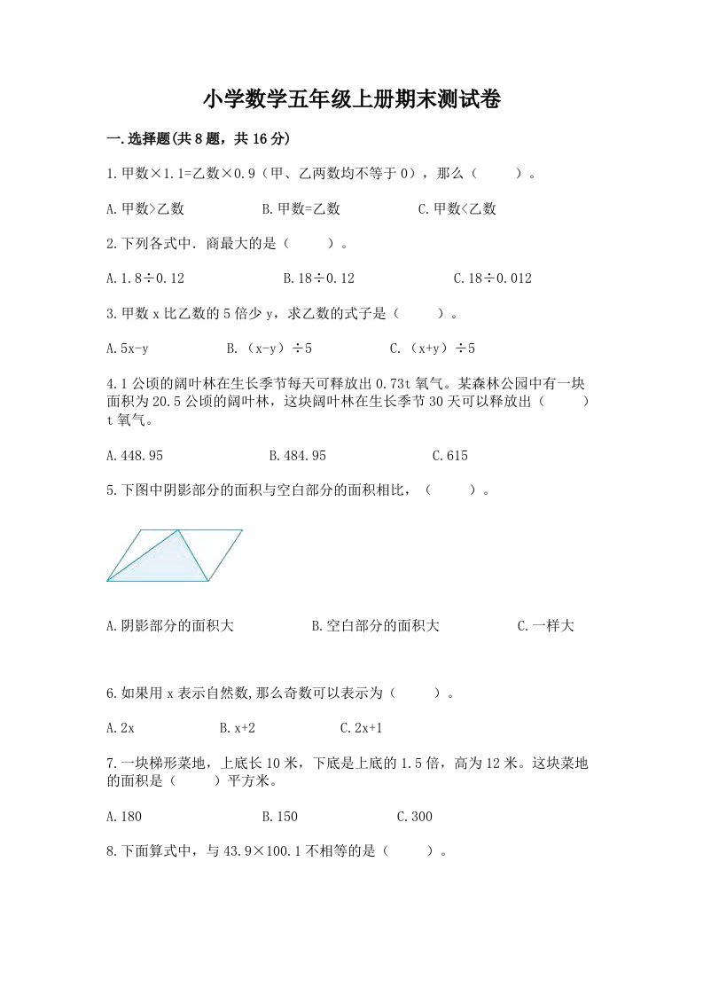 小学数学五年级上册期末测试卷含答案（考试直接用）