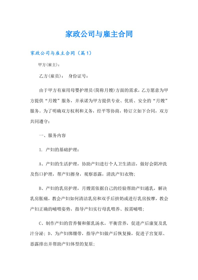 家政公司与雇主合同