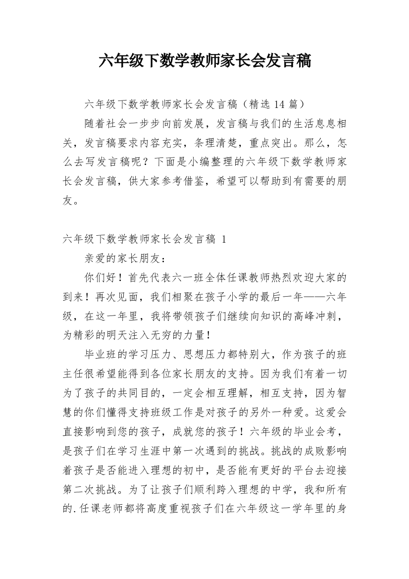 六年级下数学教师家长会发言稿