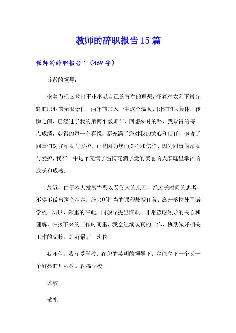 【多篇】教师的辞职报告15篇