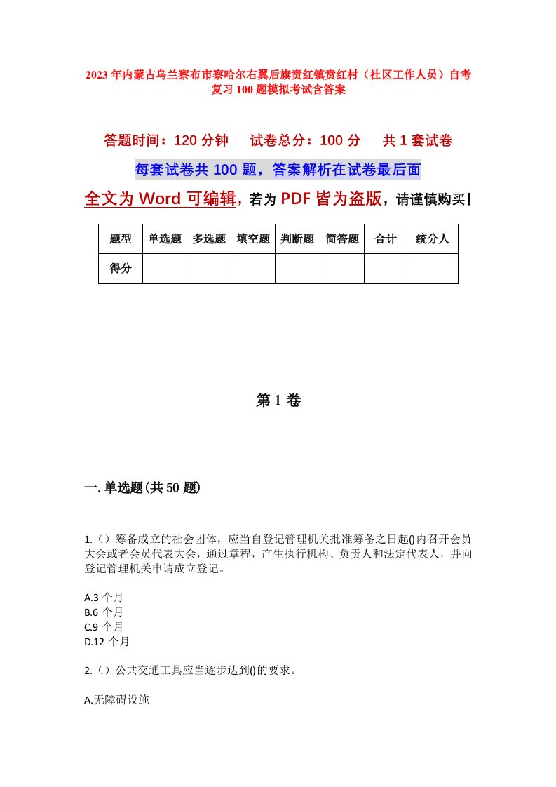 2023年内蒙古乌兰察布市察哈尔右翼后旗贲红镇贲红村社区工作人员自考复习100题模拟考试含答案